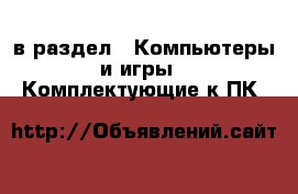  в раздел : Компьютеры и игры » Комплектующие к ПК 